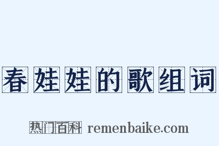 春娃娃的歌组词是什么意思的图片